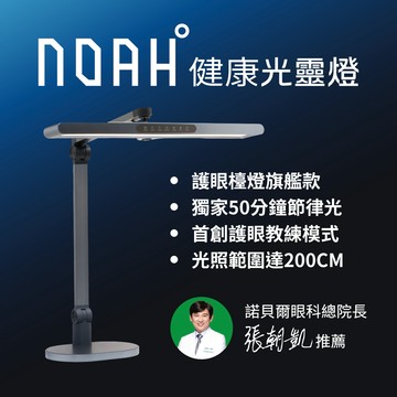 【喜光全光譜】NOAH°光靈燈｜LED護眼檯燈 ( 全光譜 / 旗艦款 )