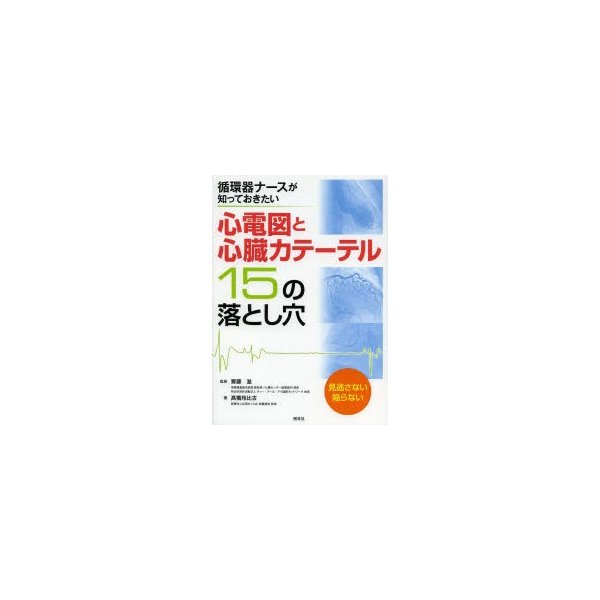 心電図と心臓カテーテル 15の落とし穴 循環器ナースが知っておきたい