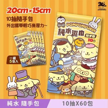 三麗鷗 布丁狗純水柔濕巾/濕紙巾 隨手包 10抽X60包 超溫和配方零添加