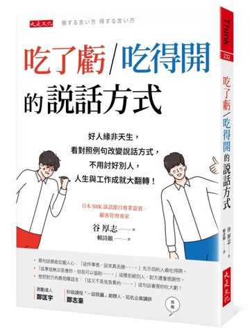 吃了虧?吃得開的說話方式：好人緣非天生，看對照例句改變說話方式，不用討好別人[二手書_普通]