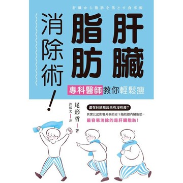 肝臟脂肪消除術！專科醫師教你輕鬆瘦