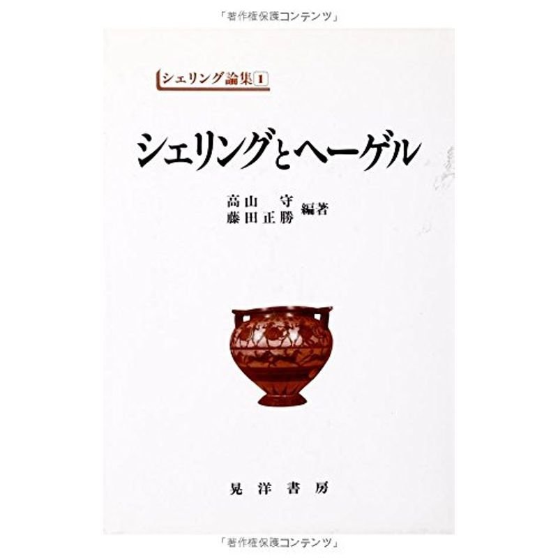 シェリングとヘーゲル シェリング論集