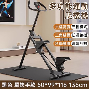 現貨 多功能 爬楼机 家用折叠 攀岩登山机 踏步神器材 运动健身 單扶手款黑色