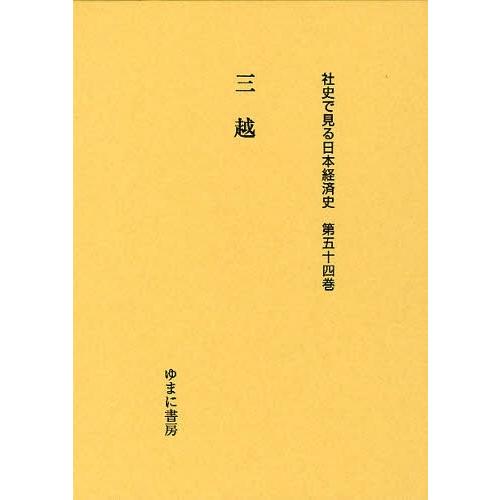 社史で見る日本経済史 第54巻 復刻 ゆまに書房