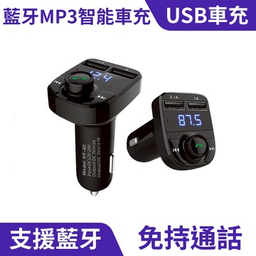 藍牙MP3智能車充｜全車種適用、免持通話