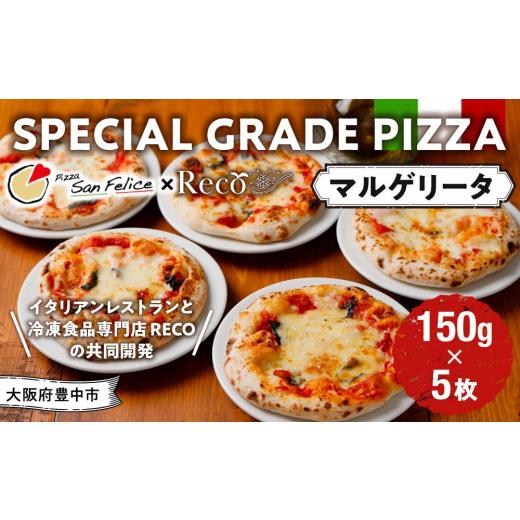 ふるさと納税 大阪府 豊中市 SPECIAL GRADE PIZZA（マルゲリータ150ｇ）5枚