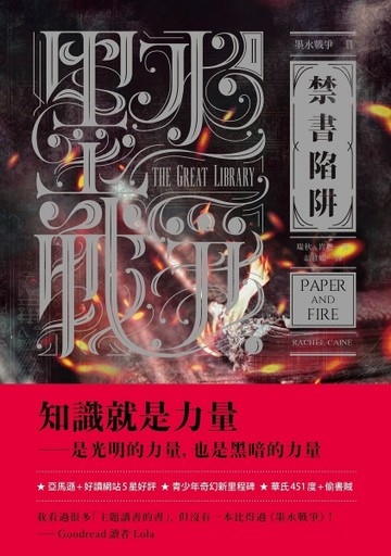 墨水戰爭（2）：禁書陷阱[二手書_普通]