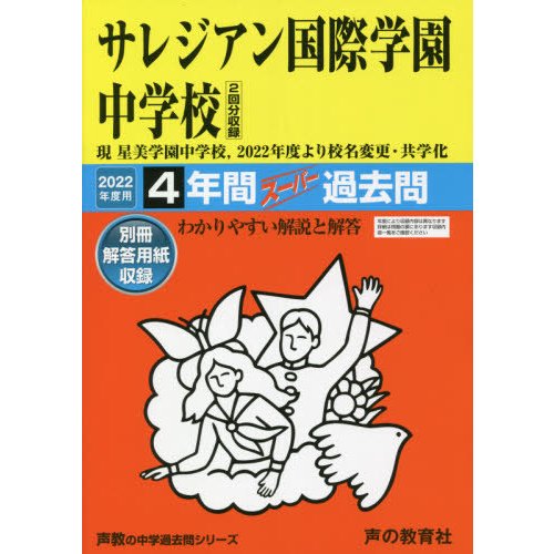 サレジアン国際学園中学校 4年間スーパー