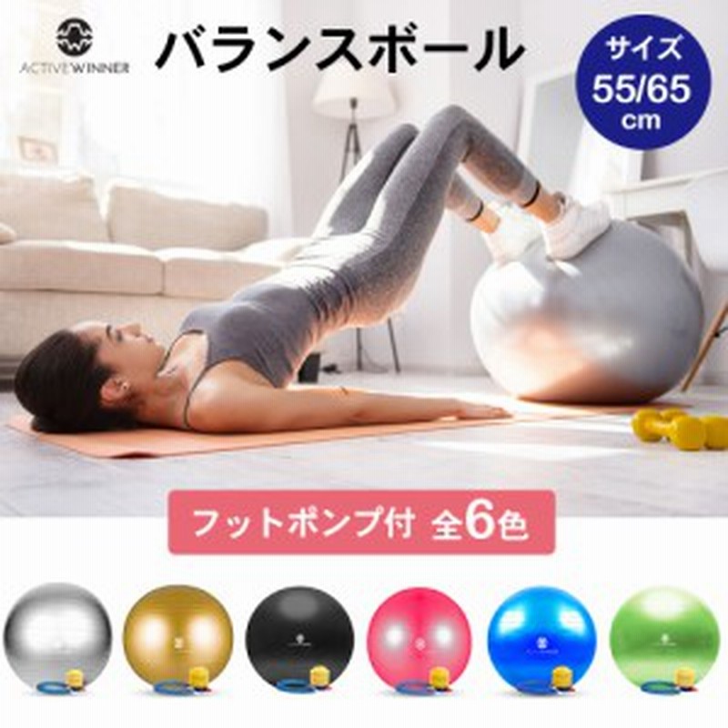 バランスボール 65cm 55cm フットポンプ付 アンチバースト 丈夫 体幹 腹筋 ヨガ ピラティス エクササイズ ダイエット 運動器具 通販 Lineポイント最大1 0 Get Lineショッピング