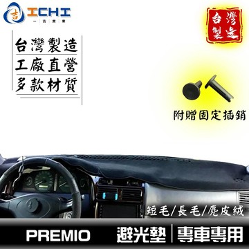 premio避光墊 98-05年【多材質】/適用於 premio 避光墊 premio儀表墊 toyota避光墊 台灣製
