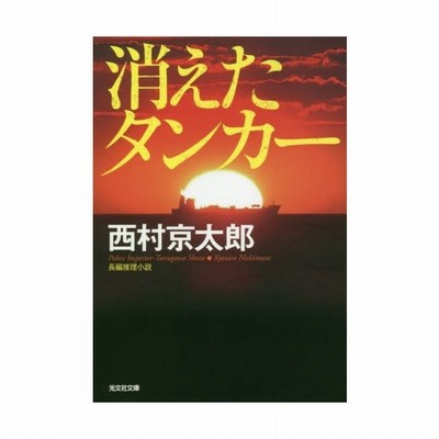 消えたタンカー 西村京太郎 通販 Lineポイント最大get Lineショッピング