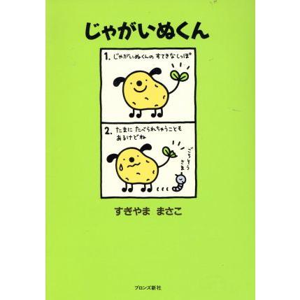 じゃがいぬくん／すぎやままさこ(著者)