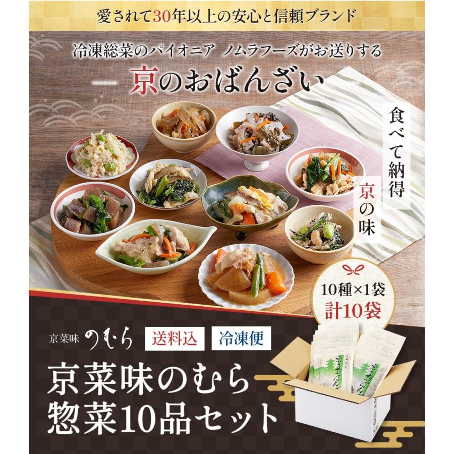送料無料 冷凍食品 セット 通販 おばんざい 「京菜味のむら惣菜10品セット」（10種 計10袋）