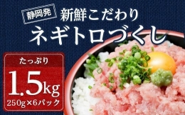  ネギトロ 250g×6p 計1.5kg 小分け パック [マリンアクセス 静岡県 吉田町 22424133] ねぎとろ まぐろたたき 天然 マグロ めばち きはだ 1kg以上 冷凍 魚介 海鮮