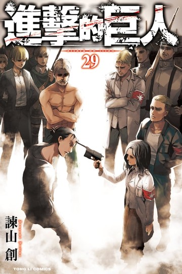 【電子書】進擊的巨人 (29)