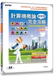 計算機概論總複習完全攻略--超效率統測應試實戰