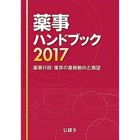 薬事ハンドブック 薬事行政・業界の最新動向と展望 ２０１７  じほう (単行本) 中古