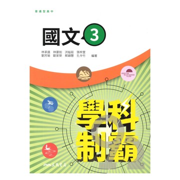 三民高中學科制霸國文(3)