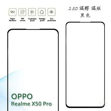 【嚴選外框】 Realme X50 PRO 滿版 滿膠 玻璃貼 鋼化膜 9H 2.5D