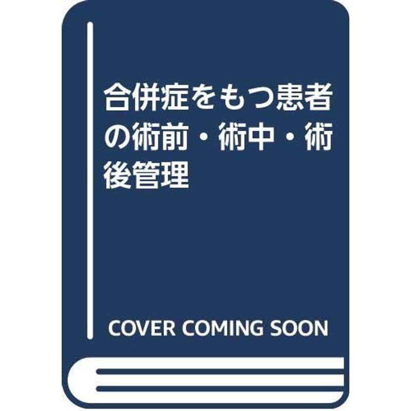 合併症をもつ患者の術前・術中・術後管理