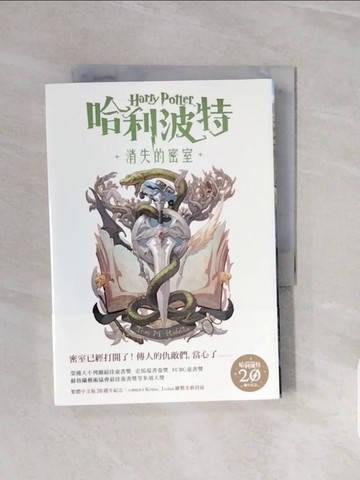 【書寶二手書T2／翻譯小說_V71】哈利波特(2)：消失的密室【繁體中文版20週年紀念】_J.K.羅琳,  彭倩文