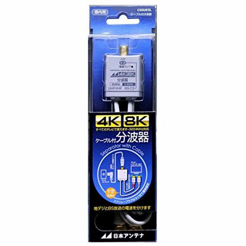 日本アンテナ ケーブル付分波器 出力0.5mケーブル 4K8K対応 BS・CS出力端子-入力端子間通電 CSSUESL 通販 LINEポイント最大0.5%GET  LINEショッピング