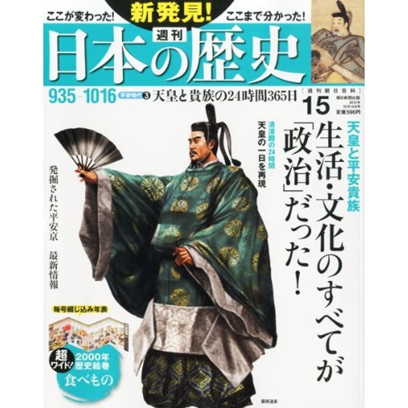 週刊 新発見日本の歴史 2013年 10 13号 分冊百科