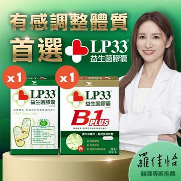 LP33益生菌膠囊30顆(1盒)+B1_PLUS30顆(1盒)
