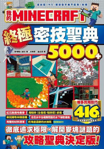 我的MINECRAFT終極密技聖典5000+【城邦讀書花園】