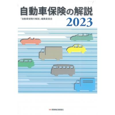 自動車保険の解説 2023   自動車保険の解説編集委員会  〔本〕