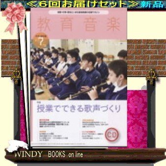 教育音楽(中学高校)( 定期配送6号分セット・ 送料込み