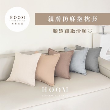禾慕生活🇹🇼親膚仿麻抱枕套 抱枕套 ins 沙發枕 腰枕 沙發抱枕 靠枕 靠背枕  床頭枕 方形抱枕 抱枕芯 沙發枕頭