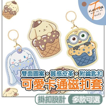 鑰匙圈 吊飾 磁扣保護套 磁扣套 鑰匙扣 磁扣 保護套 雙面皮革 不影響感應 款式多樣 妃俐小舖