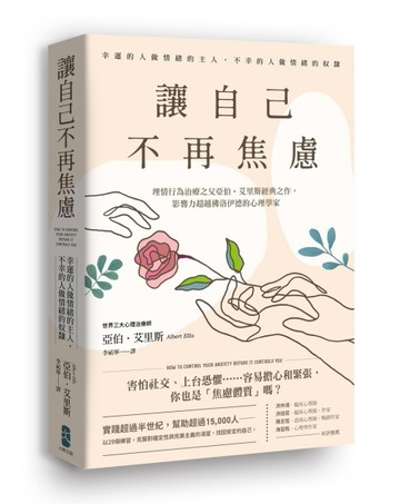 讓自己不再焦慮：【幸運的人做情緒的主人，不幸的人做情緒的奴隸】理情行為治療[二手書_良好]