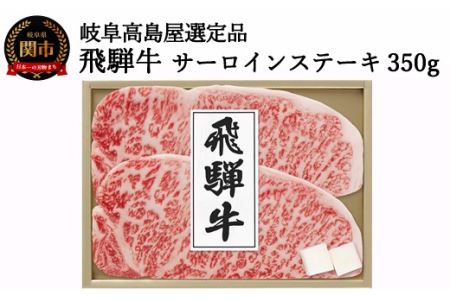 〈飛騨牛〉サーロインステーキ用 350g（2枚）