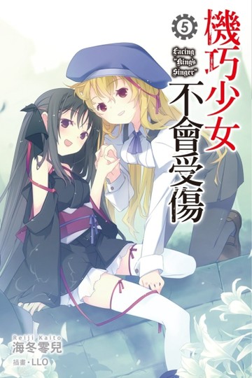 機巧少女不會受傷（5）[二手書_普通]