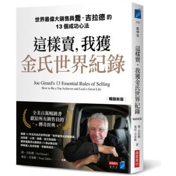 這樣賣，我獲金氏世界紀錄【暢銷新版】：世界最偉大銷售員喬．吉拉德的13個成功心法【城邦讀書花園】