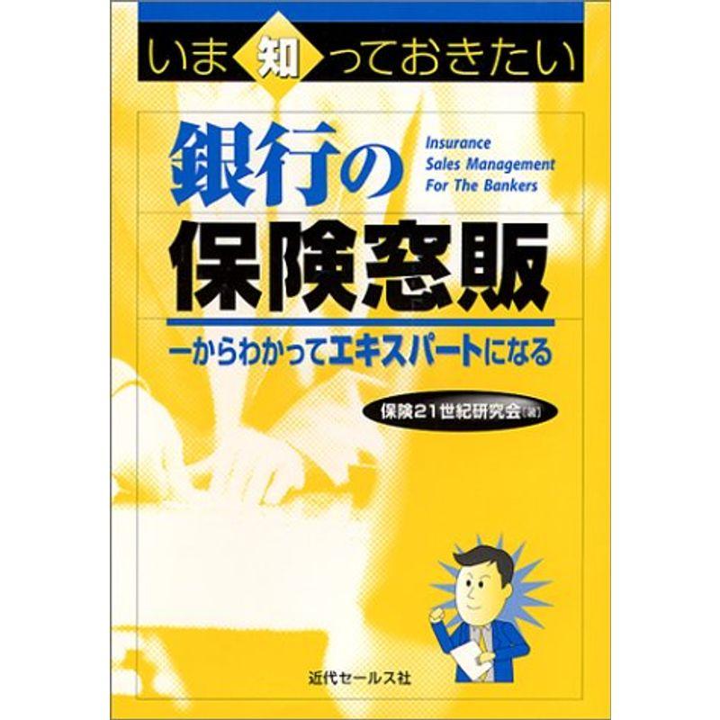 いま知っておきたい銀行の保険窓販?一からわかってエキスパートになる