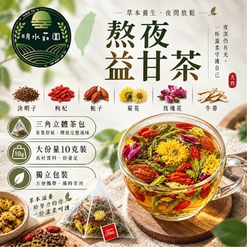 明水莊園 熬夜茶 10克 立體三角茶包 熬夜茶 益甘茶 養生茶 10克大包裝 漢方養生茶 台灣製