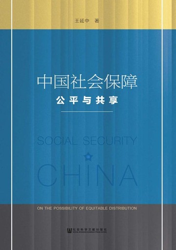 【電子書】中國社會保障：公平與共用(簡體版)