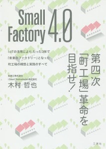 Small Factory 4.0第四次「町工場」革命を目指せ! IoTの活用により、たった3年で「未来のファクトリー」となった