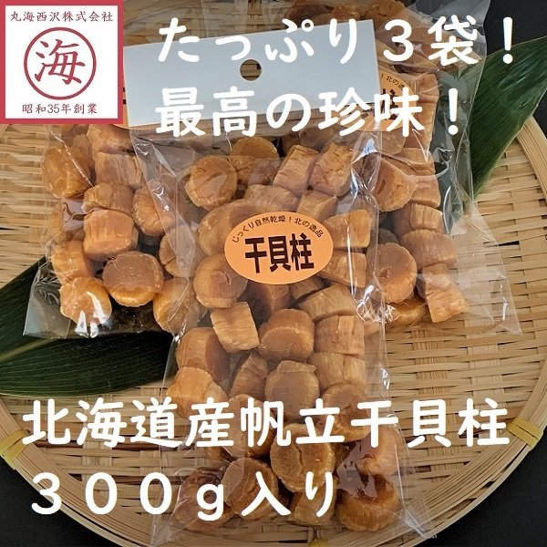 ＊規格・価格変更北海道産帆立干貝柱 300g（60〜90粒前後） ホタテ ほたて ギフト　おつまみ