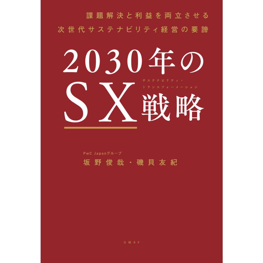 2030年のSX戦略 課題解決と利益を両立させる次世代サステナビリティ経営の要諦