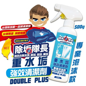 推薦《除垢隊長》重水垢強效清潔劑500g《專業泡沫款》台灣製造 除水垢清潔劑 水垢清潔劑 水漬去除劑 白華去除 玻璃水垢