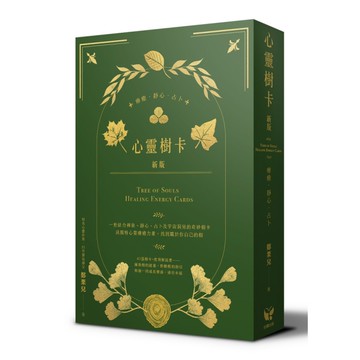 心靈樹卡：療癒．靜心．占卜【新版】(41張樹卡+牌卡使用解說書)
