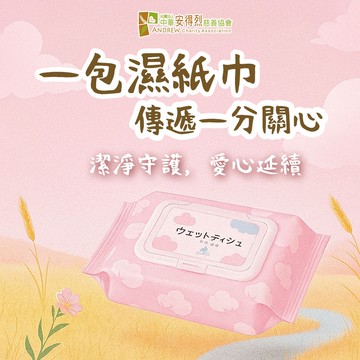【公益捐贈】《安得烈x愛心募集》日常守護 濕紙巾募集(12包)(購買者本人不會收到商品)-常態公益當月訂單集購次月中旬出貨