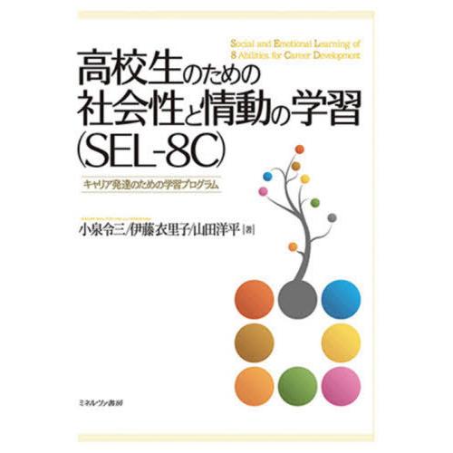 高校生のための社会性と情動の学習 キャリア発達のための学習プログラム SEL-8C