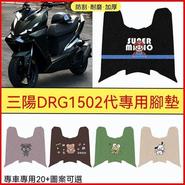質感升級🔥三陽DRG二代腳踏墊 蜂巢腳踏墊 橡膠腳踏墊 腳踏板 DRG改裝  適用25款三陽DRG150 2二代踏