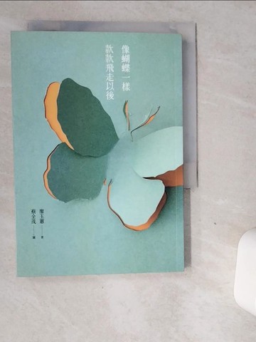 【書寶二手書T6／文學_VDZ】像蝴蝶一樣款款飛走以後_廖玉蕙 著;蔡全茂 圖