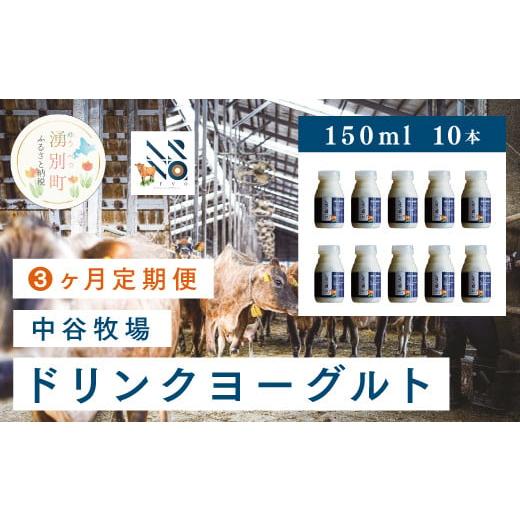 ふるさと納税 北海道 湧別町 [No.5930-0314]中谷牧場　ドリンクヨーグルト150ml×10本